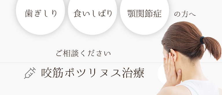 歯ぎしり・食いしばり・顎関節症の方へ　咬筋ボツリヌス治療